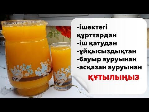 Видео: Иммунитетті көтеріп, организімді тазалап шығатын өте пайдалы шырын. 1001 дертке ем сусын.