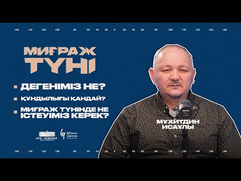 Видео: ДҰҒАЛАРДЫҢ БАРЛЫҒЫ ҚАБЫЛ БОЛАТЫН ТҮН | МИҒРАЖ ТҮНІ | МҰХИТДИН ИСАҰЛЫ | BILIM QAZYNA
