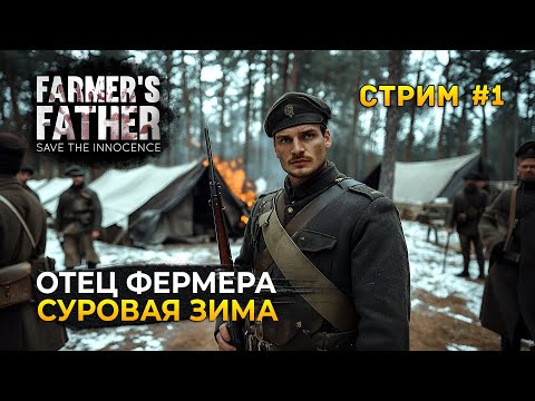 Видео: Стрим Farmer's Father #1 - Отец Фермера. Суровая Зима. Выживание в Оккупации