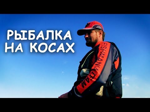 Видео: Рыбалка на косах. Поиск активной щуки