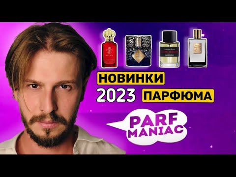 Видео: НОВИНКИ ПАРФЮМА 2023 года || конкурс