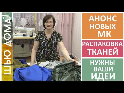 Видео: Распаковка тканей. Что будем шить. Мембрана, лакэ, дюспо, футер, флис #шьюдома #чтосшить #распаковка