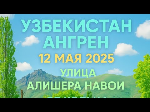 Видео: Узбекистан Ангрен от кольца до корабау (qorabo'g) улица Алишера Навои 12 мая 2025 г.