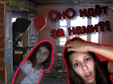 Видео: Нас преследует Оно?!/Отрывок из нашей задумки «Оно» преследует нас😱😱
