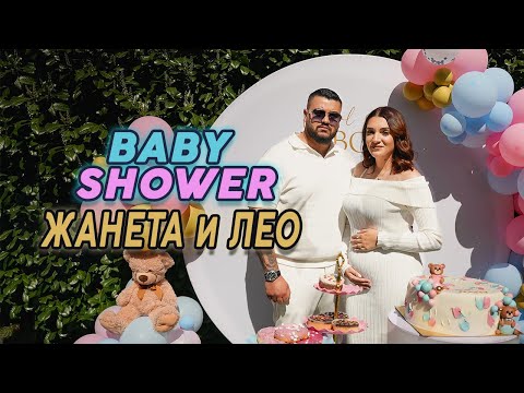 Видео: Жанета и Лео - Бебе парти -  Janeta i Leo - Baby party / Baby shower / Gender reveal
