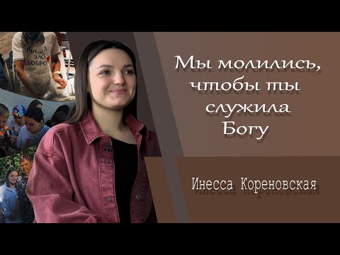 Видео: Бог спросит: "А что ты для Меня сделала?"/Инесса Кореновская/God will ask: "What did you do for Me?"