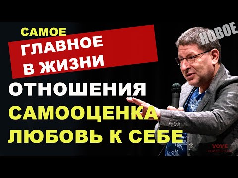 Видео: МИХАИЛ ЛАБКОВСКИЙ НОВОЕ - ОТНОШЕНИЯ, САМООЦЕНКА, И ЛЮБОВЬ К СЕБЕ