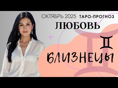 Видео: БЛИЗНЕЦЫ ЛЮБОВЬ ОКТЯБРЬ 2025 | Сложные отношения