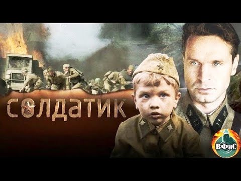 Видео: Солдатик (2018) Военная драма Full HD