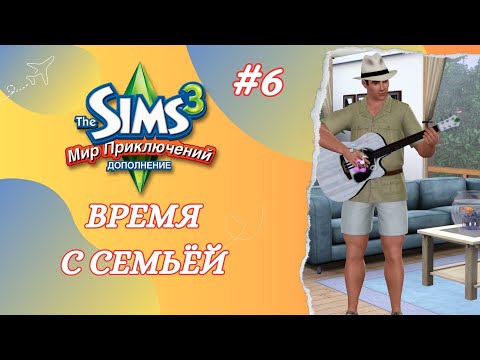 Видео: The Sims 3 Мир Приключений ➢ Проходим гробницу / Время с семьёй #6