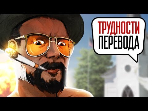 Видео: Трудности перевода. Far Cry 5