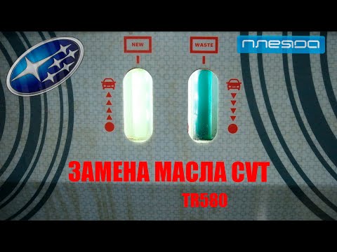 Видео: Аппаратная замена масла CVT (вариатор) TR580 | SUBARU LEVORG | VM4 | ТехЦентр ПЛЕЯДА