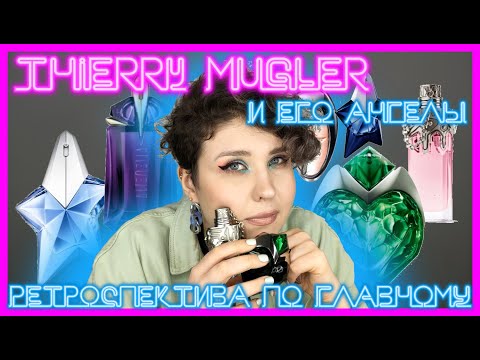 Видео: THIERRY MUGLER | Ретроспектива - с чего начинали и что получили. Краткая история