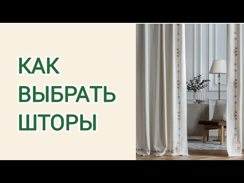 Видео: ХОУМСТЕЙДЖИНГ. Как выбрать шторы. 