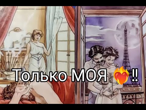 Видео: 🔥Ох, Нет Ему ПОКОЯ из-за ВАС 🤭.. Соскучился ❤️‍🔥!? Хочет к Тебе 💞!? Любит !? Гадание онлайн, таро