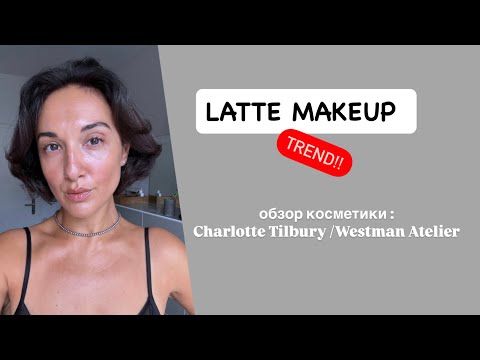 Видео: Latte макияж - тренд ‼️Обзор косметики : Charlotte Tilbury / Westman Atelier.