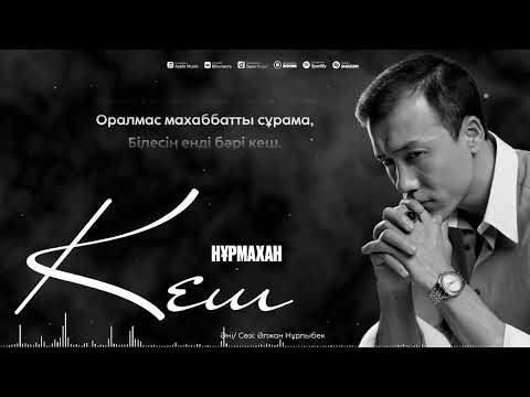 Видео: Нұрмахан - Кеш (Official Audio 2024)