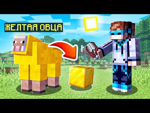 Видео: 😱 Майнкрафт, но КАЖДАЯ ОВЦА даёт СУПЕР ПРЕДМЕТЫ + FlackJK