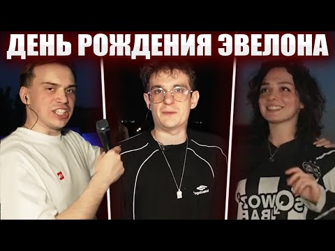 Видео: ГЛЕБ на ДНЕ РОЖДЕНИЯ ЭВЕЛОНА | Sasavot