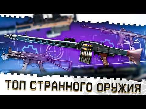 Видео: ЭТО БЫЛ ПОЛНЫЙ ПРОВАЛ!АНТИМЕТА ТОП ОРУЖИЯ ВАРФЕЙС №3!САМЫЕ СТРАННЫЕ, СЛАБЫЕ ПУШКИ В ИСТОРИИ WARFACE!