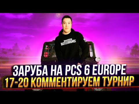 Видео: ЗАРУБА НА PCS 6 EUROPE (17-20) | КОММЕНТИРУЕМ ТУРНИР