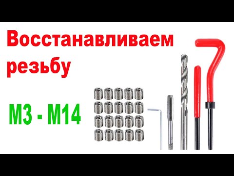 Видео: Как Восстановить Резьбу. Набор для восстановления резьбы