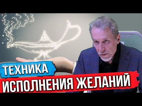 Видео: Техника исполнения желаний