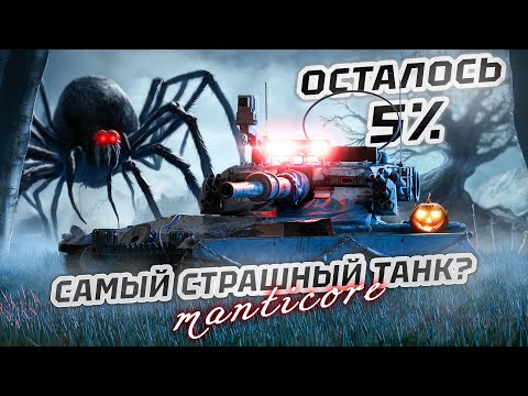 Видео: Manticore | УЖЕ ФИНАЛ? ПОСЛЕДНИЕ 5% ОТМЕТКИ | СЕРИЯ №3