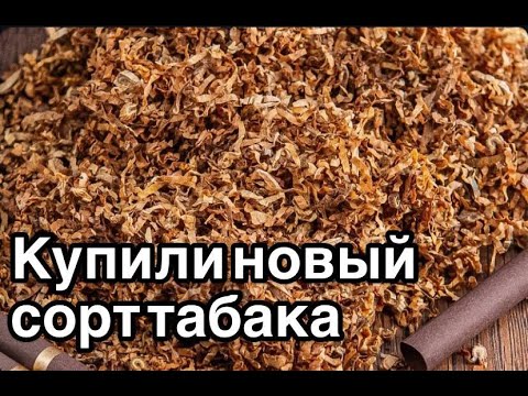 Видео: Покупка новых сортов табака. Табак для настоящих ценителей #табак #сигареты #обзортабака