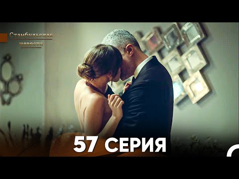 Видео: Стамбульская Невеста 57 Серия (Русский Дубляж)