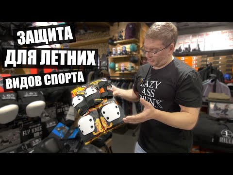 Видео: Обзор Защиты PRO-TEC, TRIPLE8, 187 KILLER PADS!
