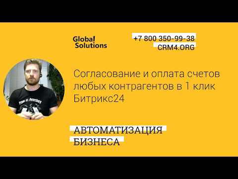 Видео: Согласование и оплата счетов любых контрагентов в 1 клик Битрикс24