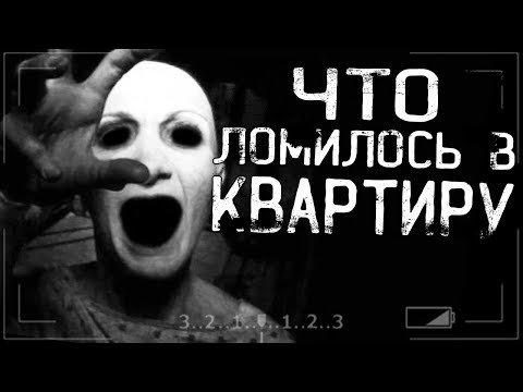 Видео: Страшные истории на ночь - ЧТО ЛОМИЛОСЬ В КВАРТИРУ???