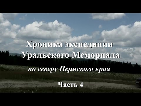 Видео: Хроника экспедиции. Часть 4.