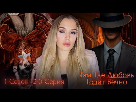 Видео: ТАМ, ГДЕ ЛЮБОВЬ ГОРИТ ВЕЧНО // 1 СЕЗОН 2-3 СЕРИЯ // НОВИНКА ПРОШЛОЙ ОБНОВЫ ОТ ВЕРОНИКИ