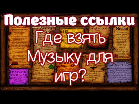 Видео: Где найти музыку, звуки и эмбиенты для игр?