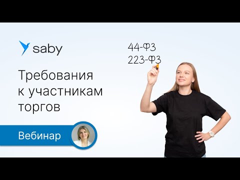 Видео: Требования к участникам закупок по 44‑ФЗ и 223‑ФЗ