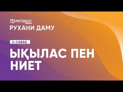 Видео: Ықылас пен ниет | Рухани даму. 2-сабақ