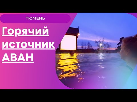 Видео: Горячий источник Аван (Тюмень)