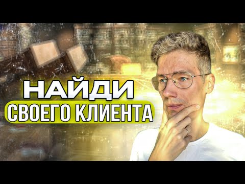 Видео: Мастер-класс: B2B лидогенерация - как найти клиентов