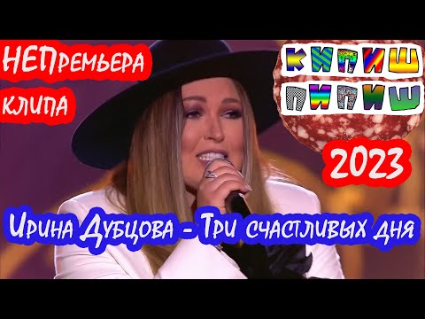 Видео: Ирина Дубцова - Три счастливых дня  (НЕПремьера клипа 2023)