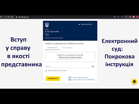 Видео: Електронний суд:  вступ у справу в якості представника.  Покрокова інструкція.