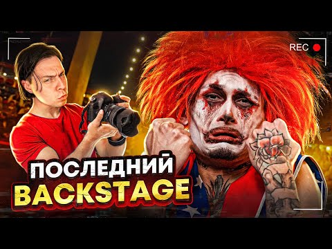 Видео: ПОСЛЕДНИЙ БЭКСТЕЙДЖ с ФРАМЕ ТАМЕРОМ... (SHOW, PABLO)