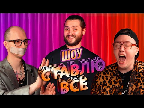Видео: ШОУ СТАВЛЮ ВСЕ: СИНЕВА, RUKUS, SENOKOS #2