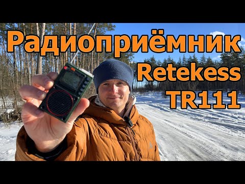 Видео: Радиоприёмник Retekess TR111