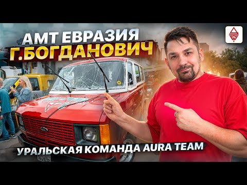 Видео: Автозвук АМТ Евразия г.Богданович 08,06,2024 / прилетел к УРАЛЬСКОЙ КОМАНДЕ AURA TEAM