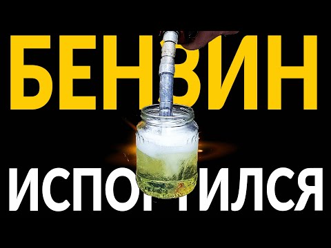 Видео: Может ли бензин ИСПОРТИТЬСЯ В БАКЕ или КАНИСТРЕ: не стоит оставлять полный бак надолго!
