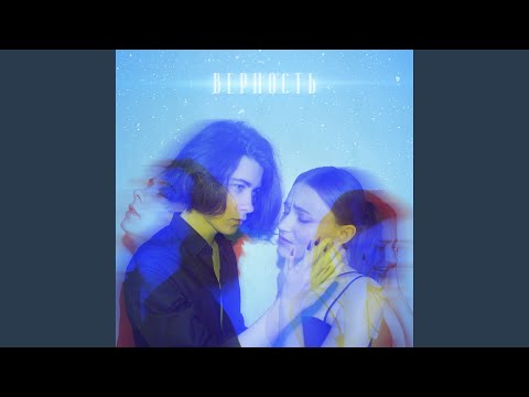 Видео: Верность