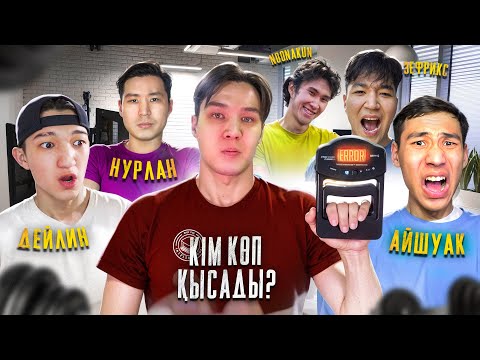 Видео: ҚАЗАҚСТАНДАҒЫ ЮТУБЕРЛЕРДІҢ КҮШІН ТЕКСЕРДІМ! ХВАТ ТЕКСЕРУ
