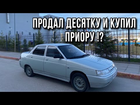 Видео: Итоги по десятке, КУПИЛ ПРИОРУ! #23